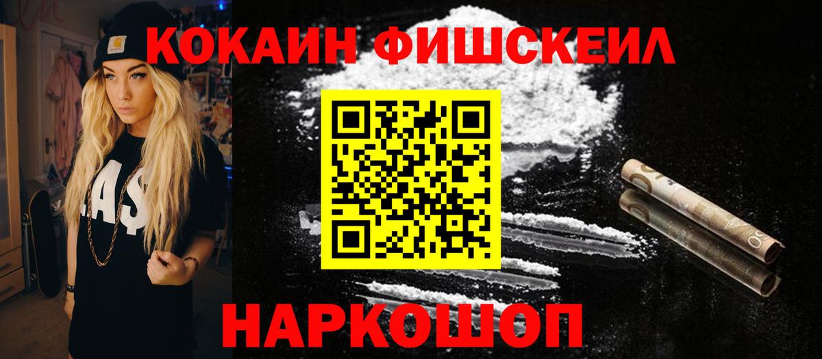 COCAIN Fish Scale Курганинск